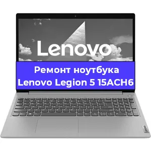 Замена hdd на ssd на ноутбуке Lenovo Legion 5 15ACH6 в Екатеринбурге